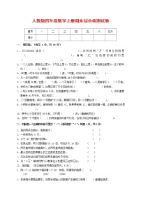 人教版四年级数学上册 第一学期期末复习综合检测试题测试卷 (45)