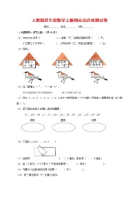 人教版四年级数学上册 第一学期期末复习综合检测试题测试卷 (64)