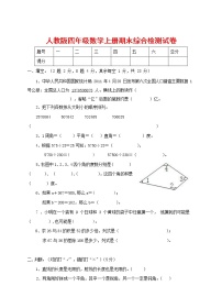 人教版四年级数学上册 第一学期期末复习综合检测试题测试卷 (60)