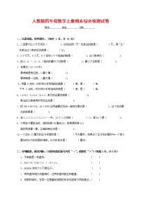 人教版四年级数学上册 第一学期期末复习综合检测试题测试卷 (51)