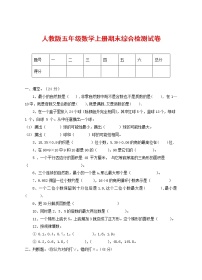 人教版五年级数学上册 第一学期期末复习综合检测试题测试卷 (65)