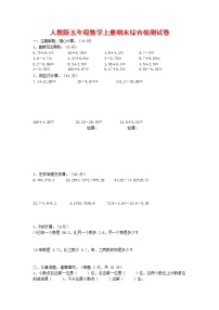 人教版五年级数学上册 第一学期期末复习综合检测试题测试卷 (98)