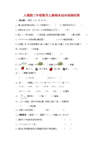 人教版二年级数学上册 第一学期期末质量综合检测试题测试卷 (94)