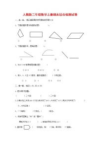 人教版二年级数学上册 第一学期期末质量综合检测试题测试卷 (8)