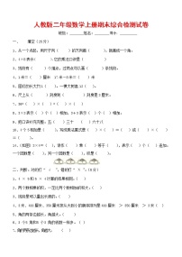 人教版二年级数学上册 第一学期期末质量综合检测试题测试卷 (64)