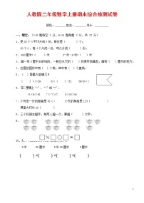 人教版二年级数学上册 第一学期期末质量综合检测试题测试卷 (73)