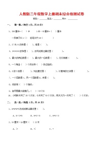 人教版二年级数学上册 第一学期期末质量综合检测试题测试卷 (63)