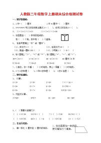 人教版二年级数学上册 第一学期期末质量综合检测试题测试卷 (34)