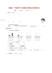 人教版一年级数学上册 第一学期期末质量综合检测试题测试卷 (39)