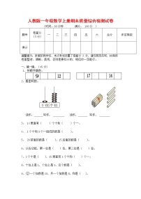 人教版一年级数学上册 第一学期期末质量综合检测试题测试卷 (10)