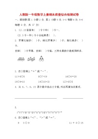 人教版一年级数学上册 第一学期期末质量综合检测试题测试卷 (1)