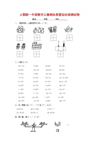 人教版一年级数学上册 第一学期期末质量综合检测试题测试卷 (29)