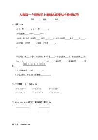 人教版一年级数学上册 第一学期期末质量综合检测试题测试卷 (42)