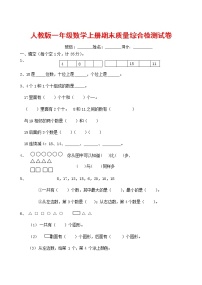 人教版一年级数学上册 第一学期期末质量综合检测试题测试卷 (75)