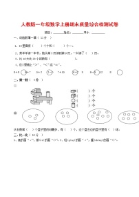 人教版一年级数学上册 第一学期期末质量综合检测试题测试卷 (82)