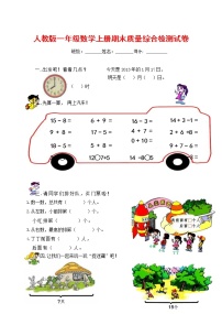 人教版一年级数学上册 第一学期期末质量综合检测试题测试卷 (73)