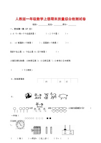 人教版一年级数学上册 第一学期期末质量综合检测试题测试卷 (83)