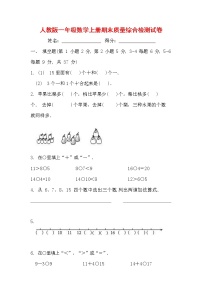 人教版一年级数学上册 第一学期期末质量综合检测试题测试卷 (67)