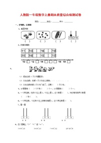 人教版一年级数学上册 第一学期期末质量综合检测试题测试卷 (68)