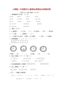 人教版一年级数学上册 第一学期期末质量综合检测试题测试卷 (11)