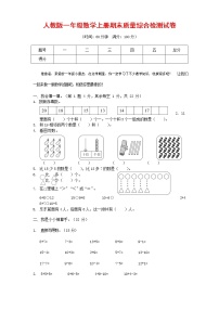 人教版一年级数学上册 第一学期期末质量综合检测试题测试卷 (49)