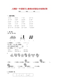 人教版一年级数学上册 第一学期期末质量综合检测试题测试卷 (60)