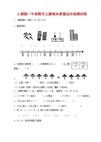 人教版一年级数学上册 第一学期期末质量综合检测试题测试卷 (64)