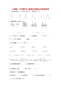 人教版一年级数学上册 第一学期期末质量综合检测试题测试卷 (16)