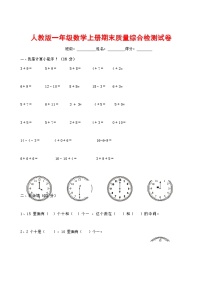 人教版一年级数学上册 第一学期期末质量综合检测试题测试卷 (86)