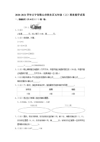 2020-2021学年辽宁省鞍山市铁东区五年级（上）期末数学试卷（含答案）