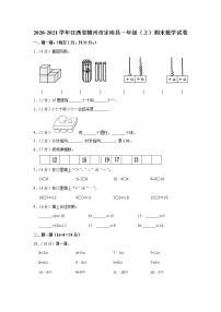 2020-2021学年江西省赣州市定南县一年级（上）期末数学试卷