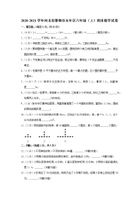 2020-2021学年河北省邯郸市永年区六年级（上）期末数学试卷（含答案）