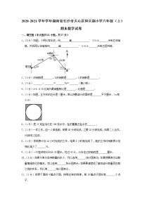 2020-2021学年学年湖南省长沙市天心区仰天湖小学六年级（上）期末数学试卷（含答案）