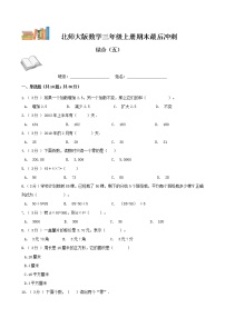 期末最后冲刺五套卷——北师大版三年级上册数学综合（五）