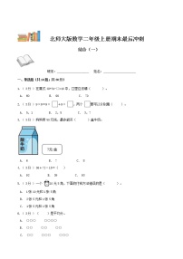 期末最后冲刺五套卷——北师大版二年级上册数学综合（一）