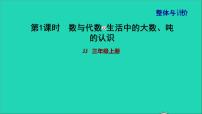 2021三年级数学上册期末整理与复习第1课时数与代数生活中的大数吨的认识课件冀教版