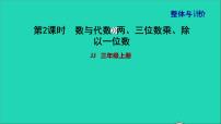 2021三年级数学上册期末整理与复习第2课时数与代数两三位数乘除以一位数课件冀教版202111201341