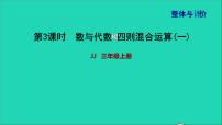 2021三年级数学上册期末整理与复习第3课时数与代数四则混合运算(一)课件冀教版202111201342