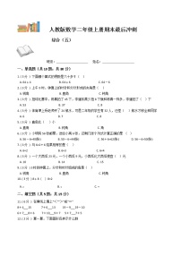 期末最后冲刺五套卷——人教版二年级上册数学综合（五）