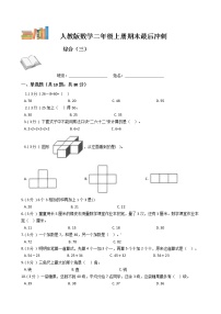 期末最后冲刺五套卷——人教版二年级上册数学综合（三）