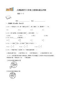 期末最后冲刺五套卷——人教版六年级上册数学综合（一）