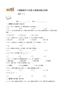 期末最后冲刺五套卷——人教版六年级上册数学综合（二）