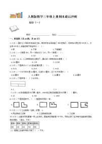 期末最后冲刺五套卷——人教版三年级上册数学综合（一）