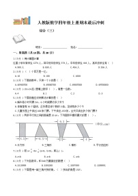 期末最后冲刺五套卷——人教版四年级上册数学综合（三）