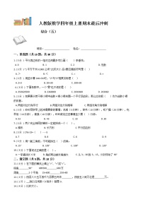 期末最后冲刺五套卷——人教版四年级上册数学综合（五）