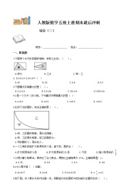 期末最后冲刺五套卷——人教版五年级上册数学综合（二）