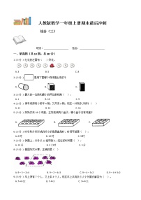 期末最后冲刺五套卷——人教版一年级上册数学综合（三）