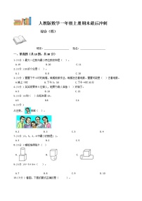 期末最后冲刺五套卷——人教版一年级上册数学综合（四）