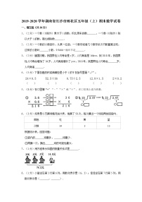 2019-2020学年湖南省长沙市雨花区五年级（上）期末数学试卷（含答案）