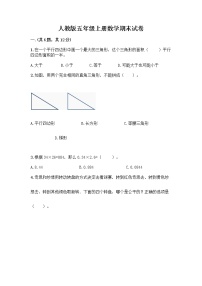 人教版五年级上册数学期末试卷附答案（培优B卷）